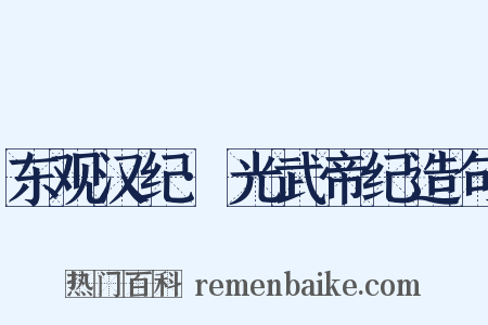东观汉纪·光武帝纪造句是什么意思的图片
